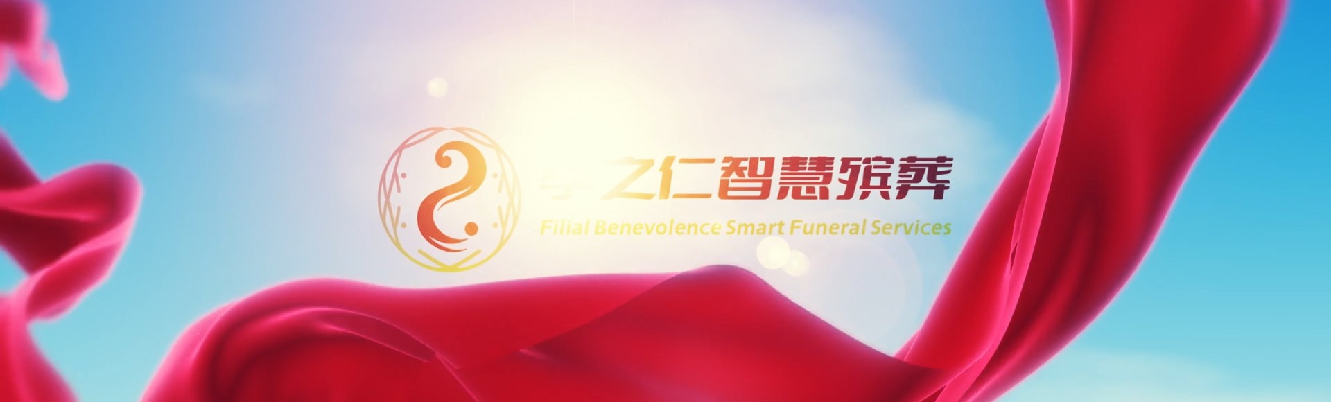 琼海国营东升农场孝之仁智慧殡葬陵墓园服务系统平台